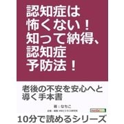 認知症は怖くない！知って納得、認知症予防法！（まんがびと） [電子書籍]