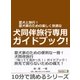 愛犬と旅行！愛犬家のための楽しく快適な犬同伴旅行専用ガイドブック！（まんがびと） [電子書籍]