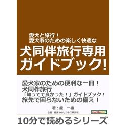 ヨドバシ.com - 愛犬と旅行！愛犬家のための楽しく快適な犬同伴旅行