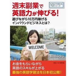 ヨドバシ.com - 週末副業で英語力が伸びる！遊びながら10万円稼げる