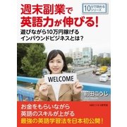 週末副業で英語力が伸びる！遊びながら10万円稼げるインバウンドビジネスとは？（まんがびと） [電子書籍]