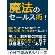 魔法のセールス術！検証からわかるお客さんが喜んで買いたくなるツボとコツ！（まんがびと） [電子書籍]