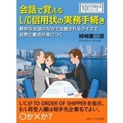 会話で覚えるL/C信用状の実務手続き。軽妙な会話のなかで出題されるクイズで自然と要点が身につく。（まんがびと） [電子書籍]