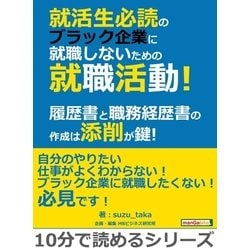 ヨドバシ.com - 就活生必読のブラック企業に就職しないための就職活動