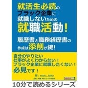 就活生必読のブラック企業に就職しないための就職活動！履歴書と職務経歴書の作成は添削が鍵！（まんがびと） [電子書籍]