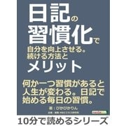 日記の習慣化で自分を向上させる。続ける方法とメリット。（まんがびと） [電子書籍]