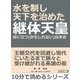 水を制し天下を治めた継体天皇。役に立つ（かもしれない）日本史。（まんがびと） [電子書籍]