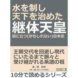 ヨドバシ.com - 水を制し天下を治めた継体天皇。役に立つ（かもしれ