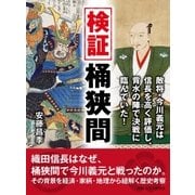 検証桶狭間。敵将・今川義元は信長を高く評価し、背水の陣で決戦に臨んでいた！（まんがびと） [電子書籍]