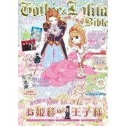 Gothic＆Lolita Bible vol.59（ジェイ・インターナショナル） [電子書籍]