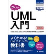 かんたん　UML入門　［改訂2版］（技術評論社） [電子書籍]