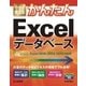 今すぐ使えるかんたん Excelデータベース （Excel 2016/2013/2010対応版）（技術評論社） [電子書籍]