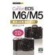 今すぐ使えるかんたんmini Canon EOS M5/M6 基本&応用 撮影ガイド （技術評論社） [電子書籍]