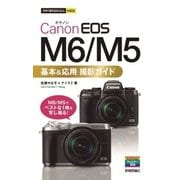 今すぐ使えるかんたんmini Canon EOS M5/M6 基本&応用 撮影ガイド （技術評論社） [電子書籍]