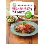 はるはるママの試合に勝つ子を育てる！ 強いからだをつくる献立（KADOKAWA） [電子書籍]