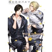 囚われのパルマ ノベルアンソロジー（KADOKAWA） [電子書籍]