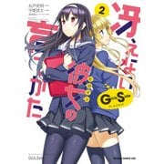 冴えない彼女の育てかた Girls Side(2)（KADOKAWA） [電子書籍]
