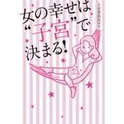 女の幸せは「子宮」で決まる！（KADOKAWA） [電子書籍]