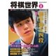 将棋世界 2017年8月号（マイナビ出版） [電子書籍]