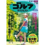週刊ゴルフダイジェスト 2017/7/18号（ゴルフダイジェスト社） [電子書籍]