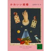 かわいい結婚（講談社） [電子書籍]