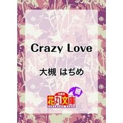 Crazy Love（白泉社） [電子書籍]