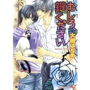 むしろ、鍵ください【イラスト入り】（白泉社） [電子書籍]
