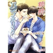 糖酔バニラホリック【イラスト入り】（白泉社） [電子書籍]