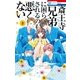 斎王寺兄弟に困らされるのも悪くない(2)（白泉社） [電子書籍]