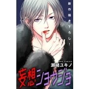 Love Jossie 妄想ショウジョ story10（白泉社） [電子書籍]