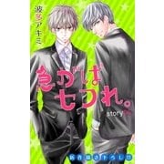 Love Jossie 急がばセフれ。 Story06（白泉社） [電子書籍]