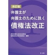 改訂版 弁護士が弁護士のために説く 債権法改正（第一法規） [電子書籍]
