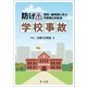防げ！学校事故～事例・裁判例に学ぶ予防策と対処法～（第一法規） [電子書籍]