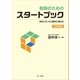 教師のためのスタートブック～先生になったら最初に読む本～【小学校版】（第一法規） [電子書籍]