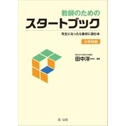 教師のためのスタートブック～先生になったら最初に読む本～【小学校版】（第一法規） [電子書籍]