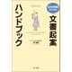 自治体職員のための文書起案ハンドブック 増補改訂版（第一法規） [電子書籍]