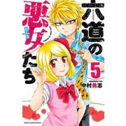 六道の悪女たち 5（秋田書店） [電子書籍]