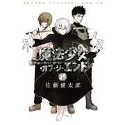 魔法少女・オブ・ジ・エンド 15（秋田書店） [電子書籍]