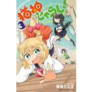 猫神じゃらし！ 3（秋田書店） [電子書籍]