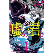 虚ろう君と 1（秋田書店） [電子書籍]