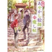 京都あやかし絵師の癒し帖（スターツ出版） [電子書籍]