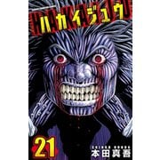 ハカイジュウ(21)（秋田書店） [電子書籍]