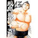 鮫島、最後の十五日 13（秋田書店） [電子書籍]