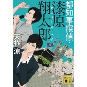 都知事探偵・漆原翔太郎 セシューズ・ハイ（講談社） [電子書籍]