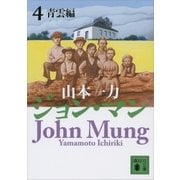ジョン・マン 4 青雲編（講談社） [電子書籍]