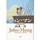 ジョン・マン 6 順風編（講談社） [電子書籍]