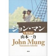ジョン・マン 6 順風編（講談社） [電子書籍]