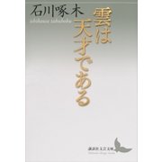 雲は天才である（講談社） [電子書籍]