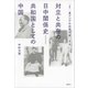 叢書 東アジアの近現代史 第2巻 対立と共存の日中関係史――共和国としての中国（講談社） [電子書籍]
