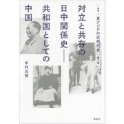 叢書 東アジアの近現代史 第2巻 対立と共存の日中関係史――共和国としての中国（講談社） [電子書籍]